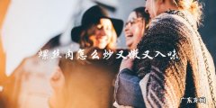 教你如何炒出嫩又入味的螺丝肉！