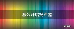 腾讯会议怎么开启扬声器 怎么开启扬声器