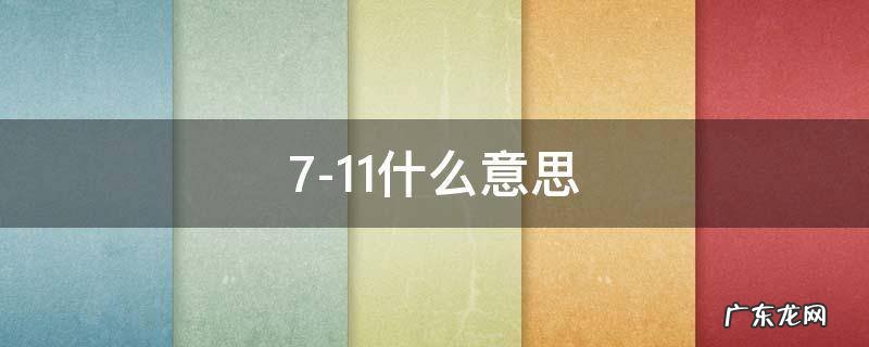 711什么意思 7-11什么意思