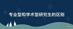 学术型研究生和专业型研究生的区别 专业型和学术型研究生的区别