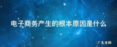 电子商务产生的根本原因是什么
