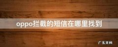 oppo手机拦截短信在哪里找 oppo拦截的短信在哪里找到