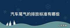 汽车尾气的排放标准是什么 汽车尾气的排放标准有哪些
