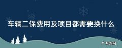 车辆二保费用及项目都需要换什么 汽车二保费用是多少