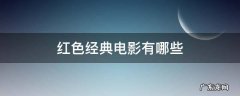 红色经典电影有哪些 适合儿童看的红色经典电影有哪些