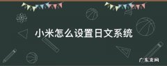 小米系统语言改为日文 小米怎么设置日文系统