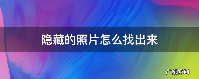 隐藏的照片如何找出来 隐藏的照片怎么找出来