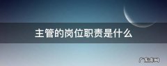 主管的岗位职责是什么 培训主管的岗位职责是什么