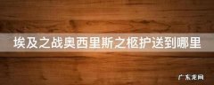 在埃及之战中奥西里斯灵柩 埃及之战奥西里斯之柩护送到哪里