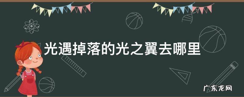 光遇掉落的光之翼去哪里 光遇掉落的光翼去哪里了
