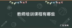 教师培训课程有哪些 教师培训课程有哪些不同