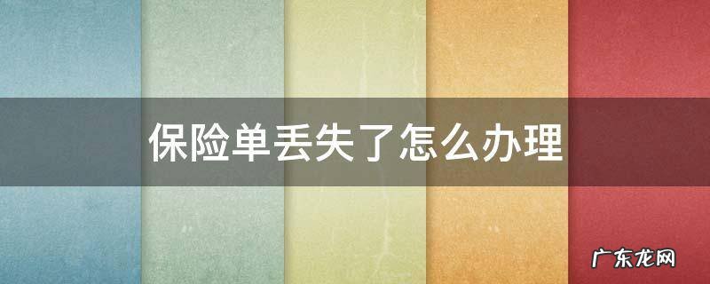 保险单丢失了怎么办理退保 保险单丢失了怎么办理