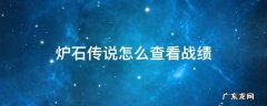 炉石传说怎样查看战绩 炉石传说怎么查看战绩