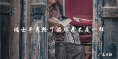 瑞士手表除了品牌是不是一样