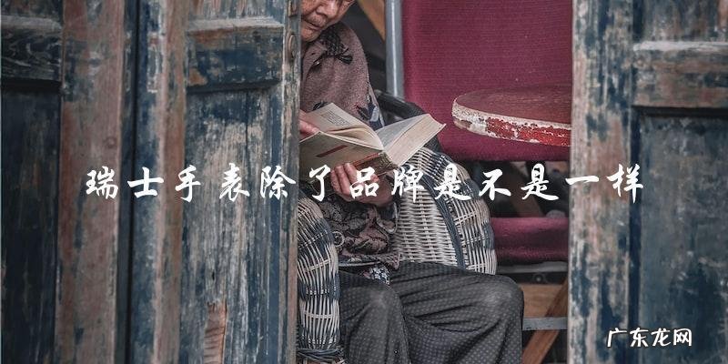 瑞士手表除了品牌是不是一样