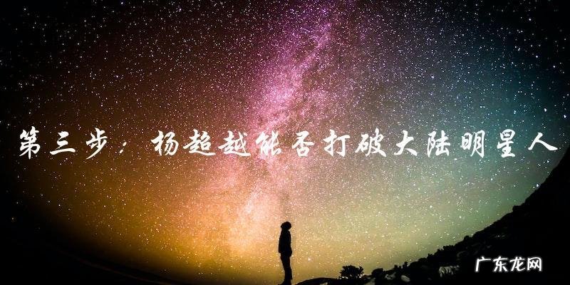 她能否打破大陆明星人气排行榜女神的统治?