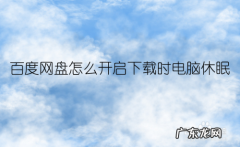 如何取消电脑休眠