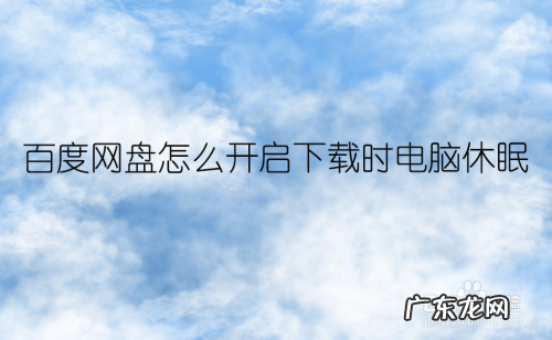 如何取消电脑休眠
