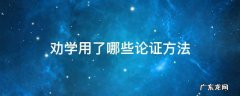 劝学用了哪些论证方法举例说明 劝学用了哪些论证方法