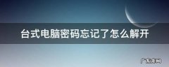 台式电脑密码忘记了怎么解开 win10台式电脑密码忘记了怎么解开