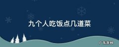 九个人吃饭点几道菜 九个人去饭店吃几个菜