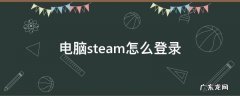 电脑steam登录不上去 电脑steam怎么登录