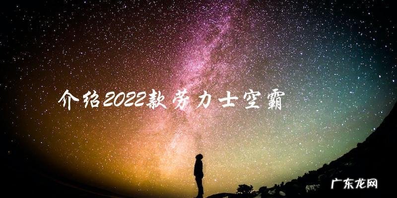 2022款劳力士空霸