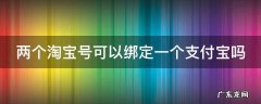 两个淘宝号可以绑定一个支付宝吗苹果 两个淘宝号可以绑定一个支付宝吗