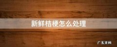 新鲜桔梗怎么处理外皮 新鲜桔梗怎么处理