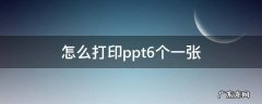 怎么打印ppt6个一张 ppt怎么打印6张合一张