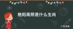 艳阳高照是什么生肖 艳阳高照是什么生肖动物