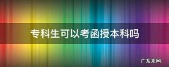 专科生可以考函授本科吗 在校专科生可以报考本科函授吗