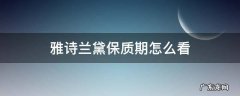 雅诗兰黛保质期怎么看 雅诗兰黛小棕瓶保质期怎么看
