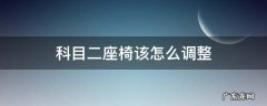 科目二座椅该怎么调整 科目二怎么调节座椅