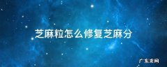 芝麻粒怎么修复芝麻分? 芝麻粒怎么修复芝麻分