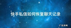 快手可以恢复私信聊天记录吗 快手私信如何恢复聊天记录