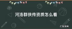 河洛群侠传如何看资质 河洛群侠传资质怎么看
