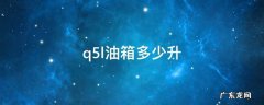 q5l油箱多少升 2018款q5l油箱多少升