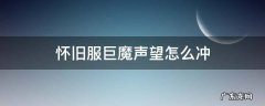 怀旧服巨魔声望怎么冲 怀旧服巨魔声望怎么刷