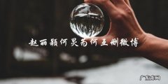 赵丽颖何炅互删微博，背后究竟隐藏了什么秘密？