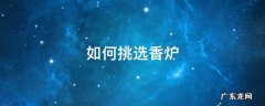 怎么选香炉 如何挑选香炉