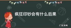 疯狂印钞后果不堪设想 疯狂印钞会有什么后果