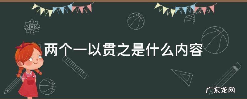 两个一以贯之是什么内容 两个一以贯之的具体含义是什么