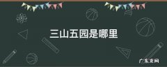 三山五园位置图 三山五园是哪里