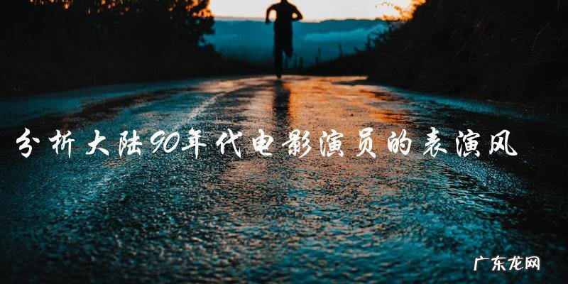 谁是大陆90年代电影演员的最佳代表?
