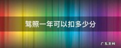 驾照一年可以扣多少分 驾照一年可以扣多少分?