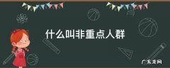 什么叫疫情非重点人群 什么叫非重点人群