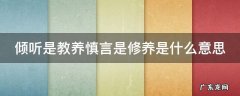倾听是一种修养 倾听是教养慎言是修养是什么意思