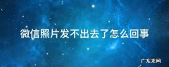 微信照片发不出去了怎么回事苹果 微信照片发不出去了怎么回事