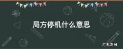 局方停机什么意思 手机号局方停机什么意思